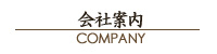 会社案内
