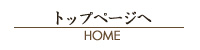 トップページへ