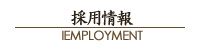 採用情報