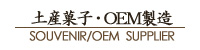 卸販売・OEM製造