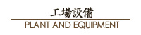 工場設備