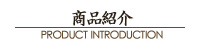 商品紹介