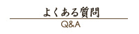 よくある質問